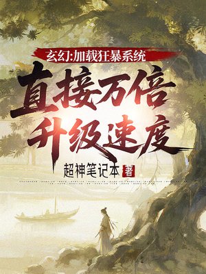 玄幻：加载狂暴系统，直接万倍升级速度