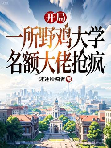 开局一所野鸡大学，名额大佬抢疯
