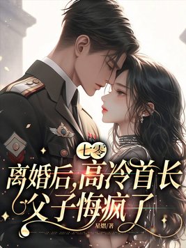 七零：离婚后，高冷首长父子悔疯了