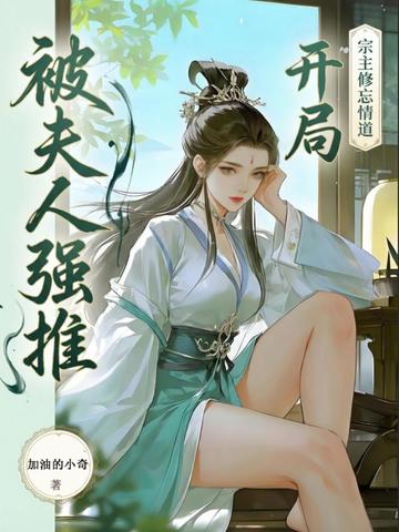 救了元婴宗主夫人，醒后她急了