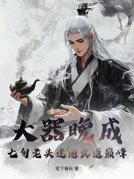 大器晚成：七旬老头速通武道巅峰！