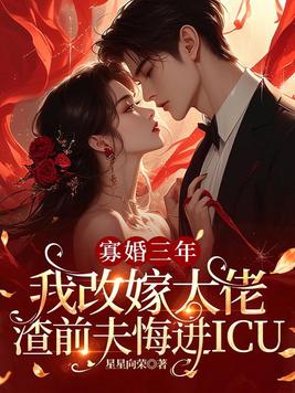 寡婚三年我改嫁大佬，渣前夫悔进ICU