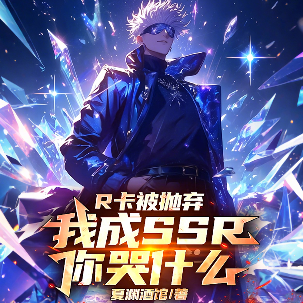 R卡被抛弃，我成SSR你哭什么