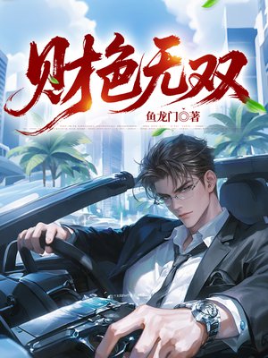 财色无双