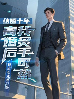 结婚十年，离婚后我炙手可热
