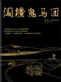 闯疆鬼马团