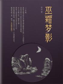 巫霜梦影