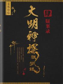 大明神探张梦鲤4疑案录