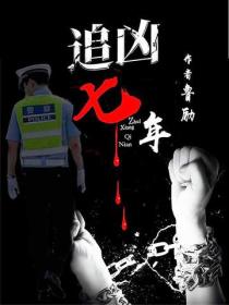 追凶七年