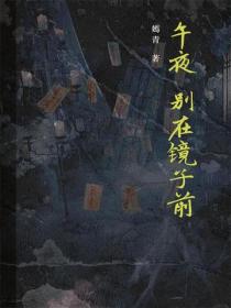 午夜,别在镜子前