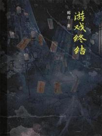 游戏终结