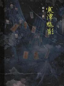 寒潭魅影