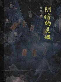 阴暗的灵魂