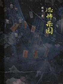 恐怖乐园