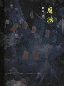 魔胎