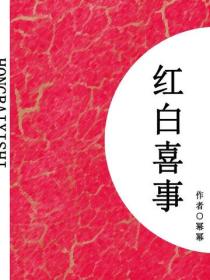 红白喜事(短篇)