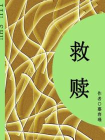 救赎（短篇）