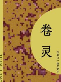 卷灵（短篇）