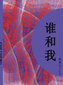 谁和我(短篇)