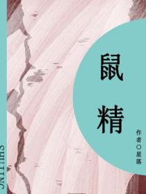 鼠精（短篇）