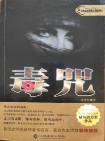 毒咒