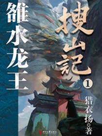 搜山记1雒水龙王