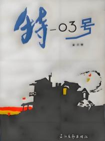 特03号