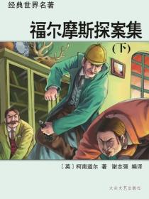 福尔摩斯探案集(下)