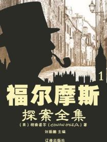 福尔摩斯探案全集(1)