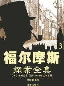 福尔摩斯探案全集(3)