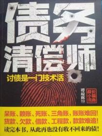 债务清偿师