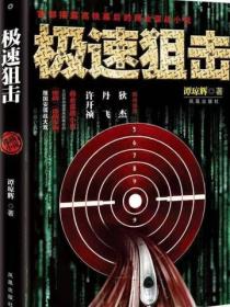 极速狙击