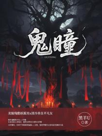 鬼瞳
