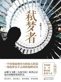 弒梦者