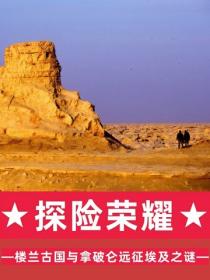 探险荣耀:楼兰古国与拿破仑远征埃及之谜