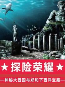 探险荣耀:神秘大西国与郑和下西洋宝藏
