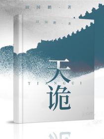 天诡