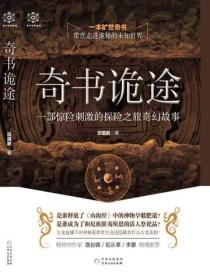 奇书诡途