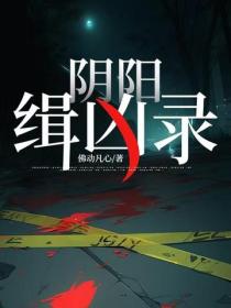 阴阳缉凶录