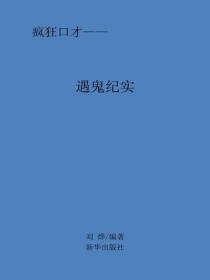 遇鬼纪实