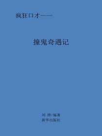 撞鬼奇遇记