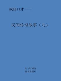 民间传奇故事(九)