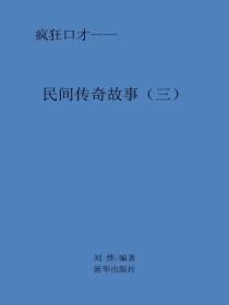 民间传奇故事(三)