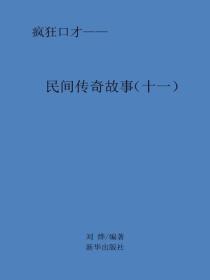 民间传奇故事(十一)