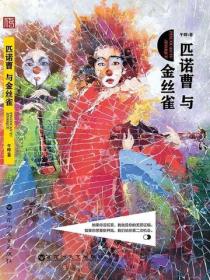 匹诺曹与金丝雀