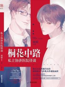 桐花中路私立协济医院怪谈