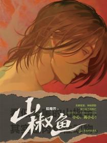 山椒鱼