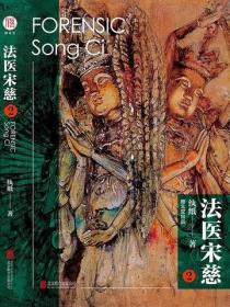 法医宋慈2