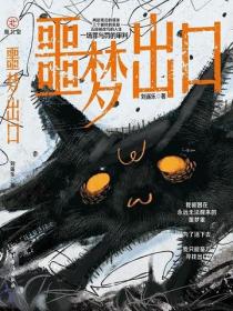 噩梦出口
