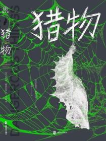 猎物